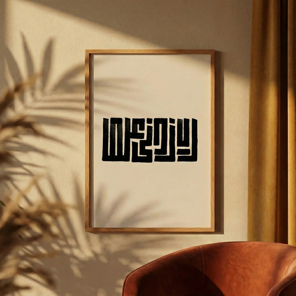 "Rabbi Zidni Ilma" Kufi Poster Tablo